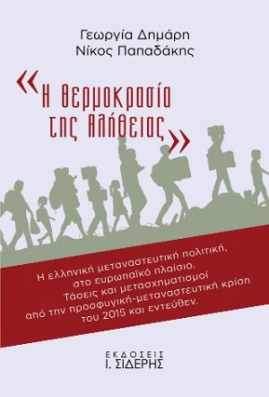 «Η Θερμοκρασία της Αλήθειας»