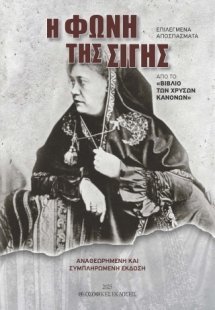 Η φωνή της σιγής