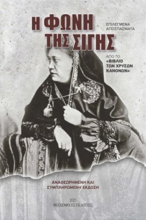 Η φωνή της σιγής