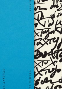 Το μέσα δάχτυλο