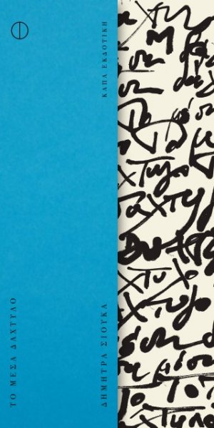 Το μέσα δάχτυλο