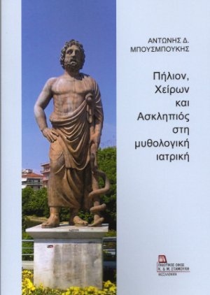 Πήλιον, Χείρων και Ασκληπιός στη μυθολογική ιατρική