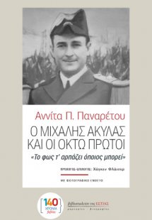 Ο Μιχάλης Ακύλας και οι Οκτώ Πρώτοι