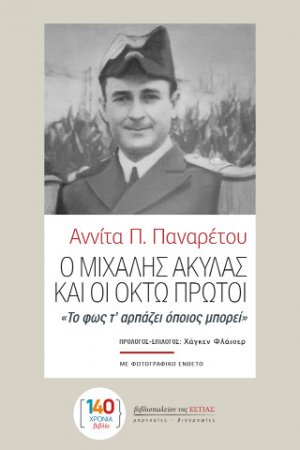 Ο Μιχάλης Ακύλας και οι Οκτώ Πρώτοι