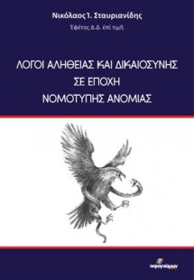 Λόγοι αληθείας και δικαιοσύνης σε εποχή νομότυπης ανομί...