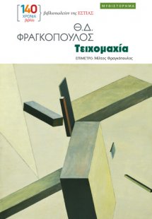 Τειχομαχία