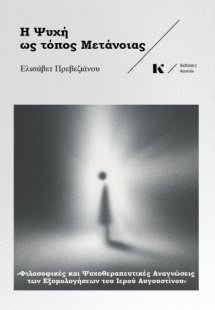 Η Ψυχή ως Τόπος Μετάνοιας