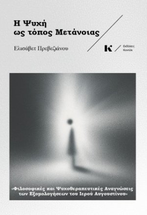 Η Ψυχή ως Τόπος Μετάνοιας