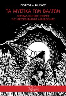 Τα μυστικά των βάλτων