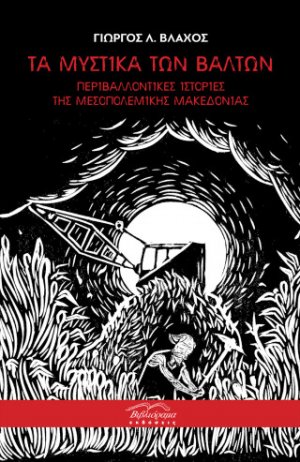 Τα μυστικά των βάλτων