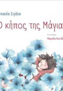 Ο κήπος της Μάγιας