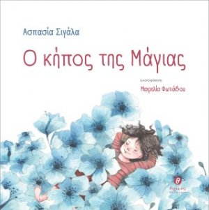 Ο κήπος της Μάγιας