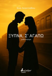 Ξύπνα, σ’ αγαπώ