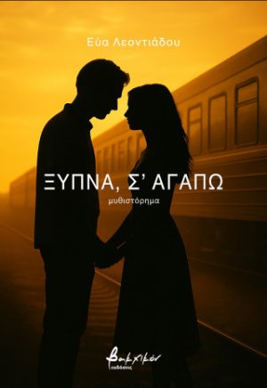 Ξύπνα, σ’ αγαπώ