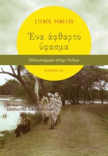 Ένα άφθαρτο ύφασμα