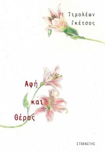 Αφή και Θέρος