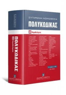 Πολυκώδικας 40 Νομοθετήματα - Σεπτέμβριος 2025