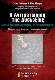 Η αντιμετώπιση της δυσλεξίας κατά τη μετάβαση από τη δε...