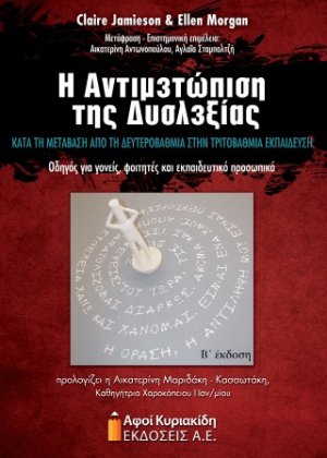Η αντιμετώπιση της δυσλεξίας κατά τη μετάβαση από τη δευτεροβάθμια στην τριτοβάθμια εκπαίδευση. Β έκδοση