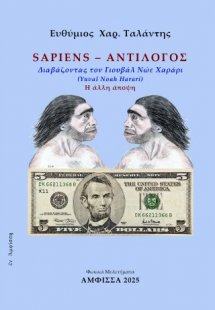 SAPIENS – ΑΝΤΙΛΟΓΟΣ