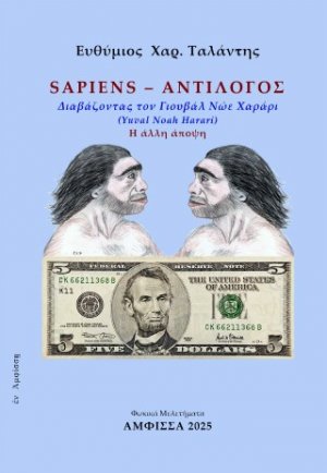 SAPIENS – ΑΝΤΙΛΟΓΟΣ