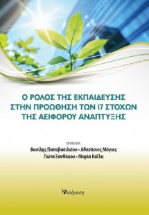 Ο ρόλος της Εκπαίδευσης στην προώθηση των 17 Στόχων της...