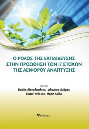 Ο ρόλος της Εκπαίδευσης στην προώθηση των 17 Στόχων της Αειφόρου Ανάπτυξης