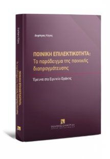 Ποινική επιλεκτικότητα: Το παράδειγμα της ποινικής διαπ...