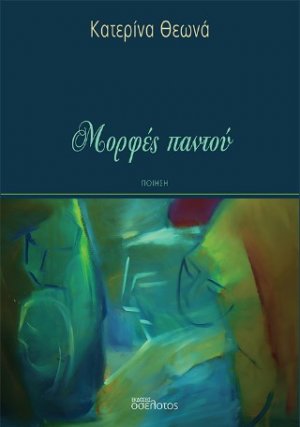 Μορφές παντού