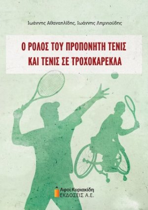 Ο ρόλος του προπονητή τένις και τένις σε τροχοκαρέκλα. B Έκδοση