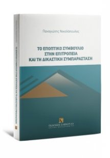 Το εποπτικό συμβούλιο στην επιτροπεία και τη δικαστική ...