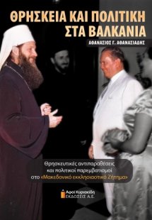 Θρησκεία και Πολιτική στα Βαλκάνια