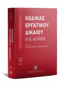 Κώδικας Εργατικού Δικαίου (Π.Δ. 62/2025) Οκτώβριος 2025...