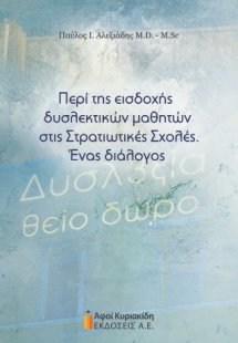 Περί της εισδοχής δυσλεκτικών μαθητών στις Στρατιωτικές...