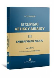 Εγχειρίδιο Αστικού Δικαίου - Εμπράγματο Δίκαιο