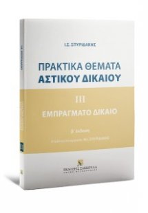 Πρακτικά Θέματα Αστικού Δικαίου - Εμπράγματο Δίκαιο