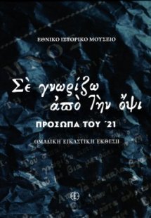 Σε γνωρίζω από την όψι