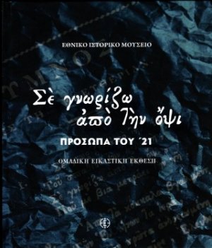 Σε γνωρίζω από την όψι