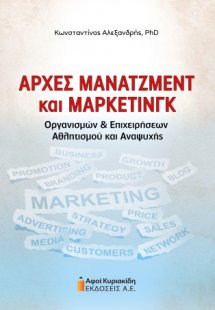 Αρχές Μάνατζμεντ και Μάρκετινγκ Οργανισμών και Επιχειρή...