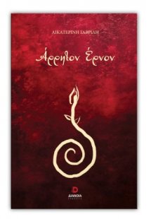 Άρρητον Έρνον