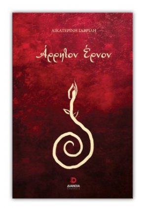 Άρρητον Έρνον