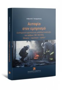 Αυτοψία στον εμπρησμό Συστηματική ερμηνεία και μεθοδική...