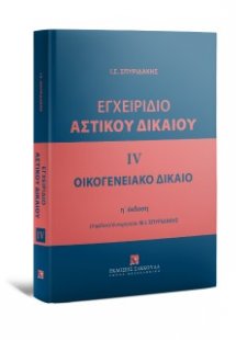 Εγχειρίδιο Αστικού Δικαίου - Οικογενειακό Δίκαιο