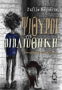 Ψίθυροι στη βιβλιοθήκη