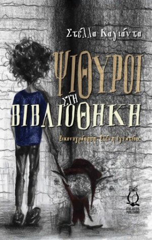 Ψίθυροι στη βιβλιοθήκη