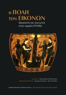 Η πόλη των εικόνων