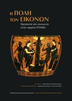 Η πόλη των εικόνων