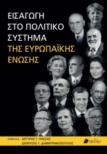 Εισαγωγή στο πολιτικό σύστημα της Ευρωπαϊκής Ένωσης