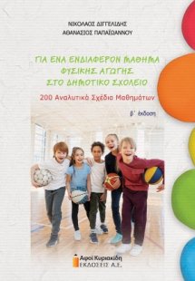 Για ένα ενδιαφέρον μάθημα Φυσικής Αγωγής στο Δημοτικό Σ...