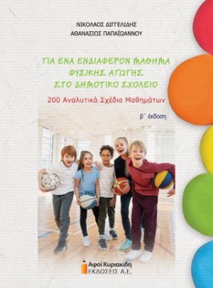 Για ένα ενδιαφέρον μάθημα Φυσικής Αγωγής στο Δημοτικό Σχολείο. Β΄ έκδοση